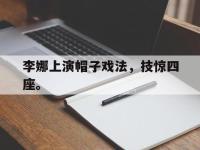 今年会体育官方-李娜上演帽子戏法，技惊四座。