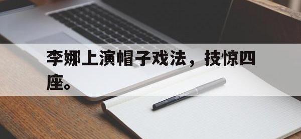 今年会体育官方-李娜上演帽子戏法，技惊四座。