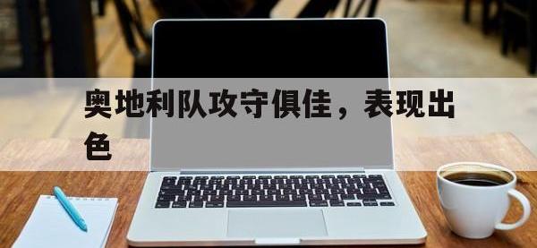 金年会体育-奥地利队攻守俱佳，表现出色
