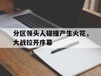jinnianhui-分区领头人碰撞产生火花，大战拉开序幕