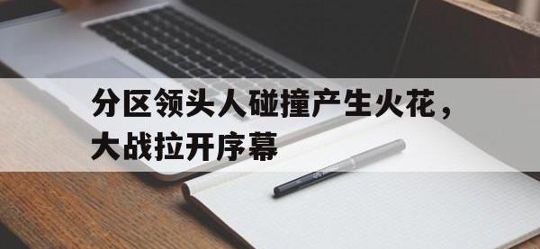 jinnianhui-分区领头人碰撞产生火花，大战拉开序幕