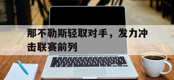 今年会体育官方-那不勒斯轻取对手，发力冲击联赛前列