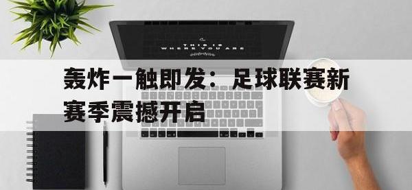 jinnianhui-轰炸一触即发：足球联赛新赛季震撼开启