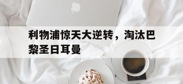 今年会体育官方-利物浦惊天大逆转，淘汰巴黎圣日耳曼
