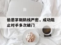 jinnianhui-伯恩茅斯防线严密，成功阻止对手多次破门