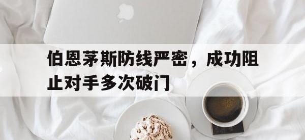 jinnianhui-伯恩茅斯防线严密，成功阻止对手多次破门