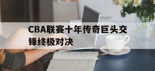 jinnianhui-CBA联赛十年传奇巨头交锋终极对决