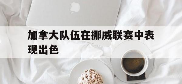今年会体育官方-加拿大队伍在挪威联赛中表现出色
