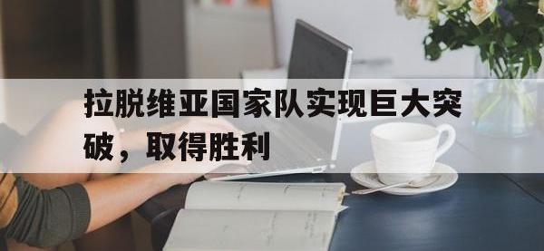 jinnianhui-拉脱维亚国家队实现巨大突破，取得胜利