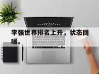 jinnianhui-李强世界排名上升，状态回暖。