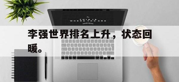 jinnianhui-李强世界排名上升，状态回暖。