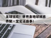 金年会体育-足球狂欢！世界各地球迷将齐聚一堂见证盛事！