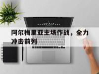 今年会体育官方-阿尔梅里亚主场作战，全力冲击前列
