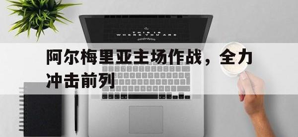 今年会体育官方-阿尔梅里亚主场作战，全力冲击前列