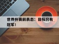 今年会体育官方-世界杯赛前表态：目标只有冠军！
