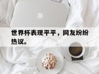 jinnianhui-世界杯表现平平，网友纷纷热议。