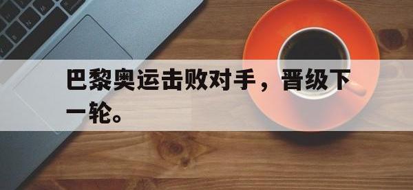 金年会体育-巴黎奥运击败对手，晋级下一轮。