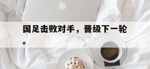 今年会体育官方-国足击败对手，晋级下一轮。
