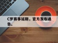金年会体育-C罗赛事延期，官方发布通告。