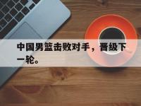 jinnianhui-中国男篮击败对手，晋级下一轮。