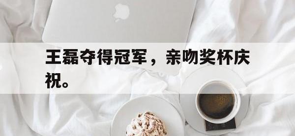 金年会体育-王磊夺得冠军，亲吻奖杯庆祝。