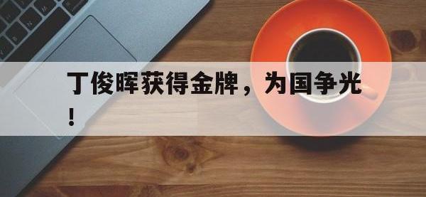 今年会体育官方-丁俊晖获得金牌，为国争光！