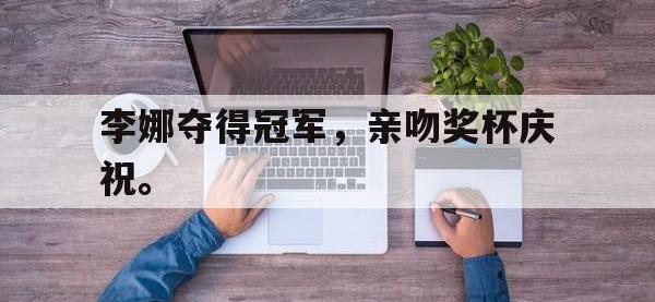 jinnianhui-李娜夺得冠军，亲吻奖杯庆祝。
