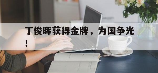 今年会体育官方-丁俊晖获得金牌，为国争光！