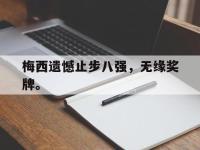 今年会体育官方-梅西遗憾止步八强，无缘奖牌。
