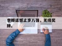 金年会体育-李娜遗憾止步八强，无缘奖牌。