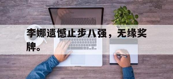 金年会体育-李娜遗憾止步八强，无缘奖牌。
