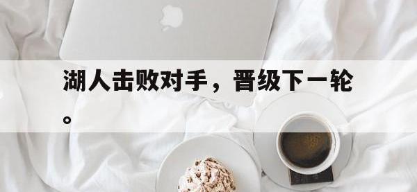 金年会体育-湖人击败对手，晋级下一轮。