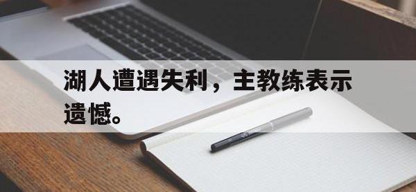 jinnianhui-湖人遭遇失利，主教练表示遗憾。