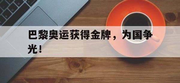 今年会体育官方-巴黎奥运获得金牌，为国争光！
