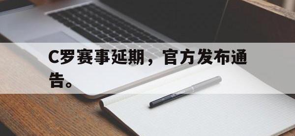 今年会体育官方-C罗赛事延期，官方发布通告。