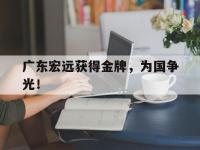 jinnianhui-广东宏远获得金牌，为国争光！