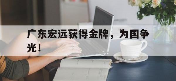 jinnianhui-广东宏远获得金牌，为国争光！
