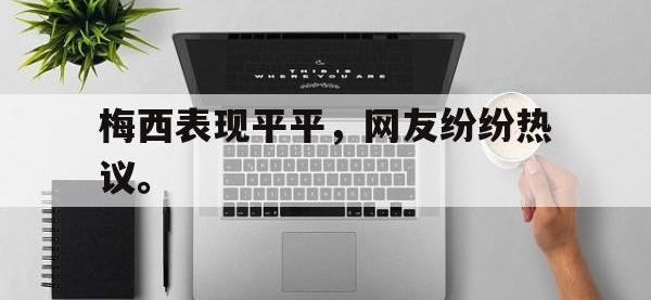 jinnianhui-梅西表现平平，网友纷纷热议。