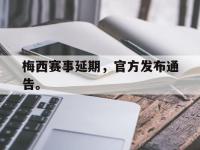 今年会体育官方-梅西赛事延期，官方发布通告。