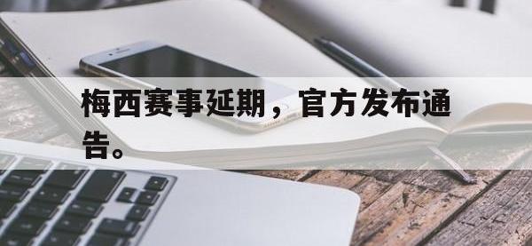 今年会体育官方-梅西赛事延期，官方发布通告。