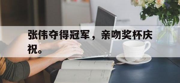 jinnianhui-张伟夺得冠军，亲吻奖杯庆祝。