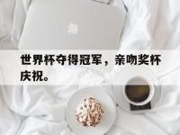 金年会体育-世界杯夺得冠军，亲吻奖杯庆祝。