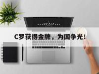 今年会体育官方-C罗获得金牌，为国争光！