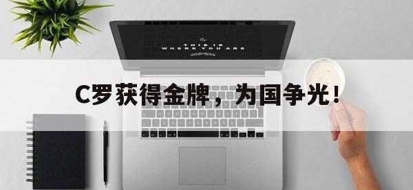 今年会体育官方-C罗获得金牌，为国争光！