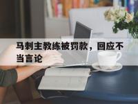 jinnianhui-马刺主教练被罚款，回应不当言论
