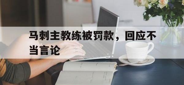 jinnianhui-马刺主教练被罚款，回应不当言论