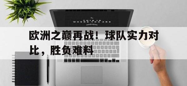 jinnianhui-欧洲之巅再战！球队实力对比，胜负难料