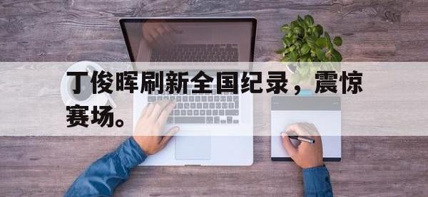 jinnianhui-丁俊晖刷新全国纪录，震惊赛场。