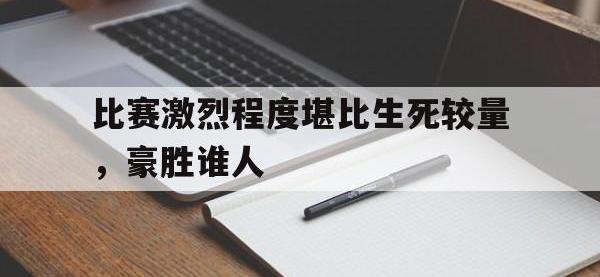 jinnianhui-比赛激烈程度堪比生死较量，豪胜谁人