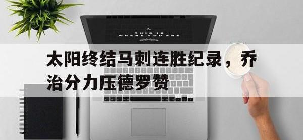 今年会体育官方-太阳终结马刺连胜纪录，乔治分力压德罗赞